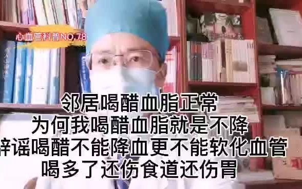 78邻居喝醋血脂正常,为何自己喝醋血脂还高?医生必要:喝醋不能降血脂,不能软化血管!哔哩哔哩bilibili