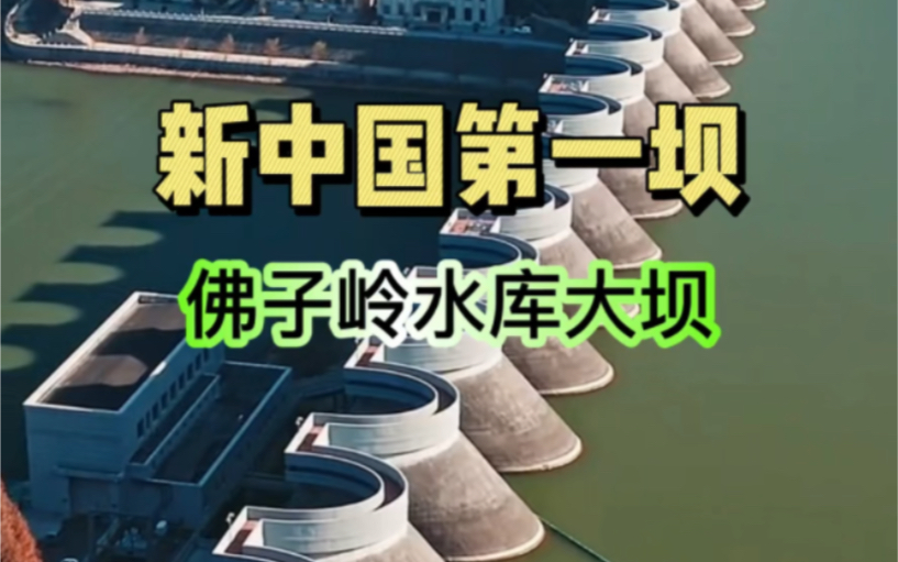 新中国第一坝 佛子岭大坝 这样浩大的工程居然修建于上世纪五十年代哔哩哔哩bilibili