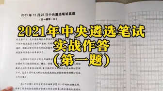 Video herunterladen: 实战作答2021中央遴选笔试真题（第一题）。怎样写“归纳概括意义”？怎么区分场景？根据分值判断采分点条数科学吗？