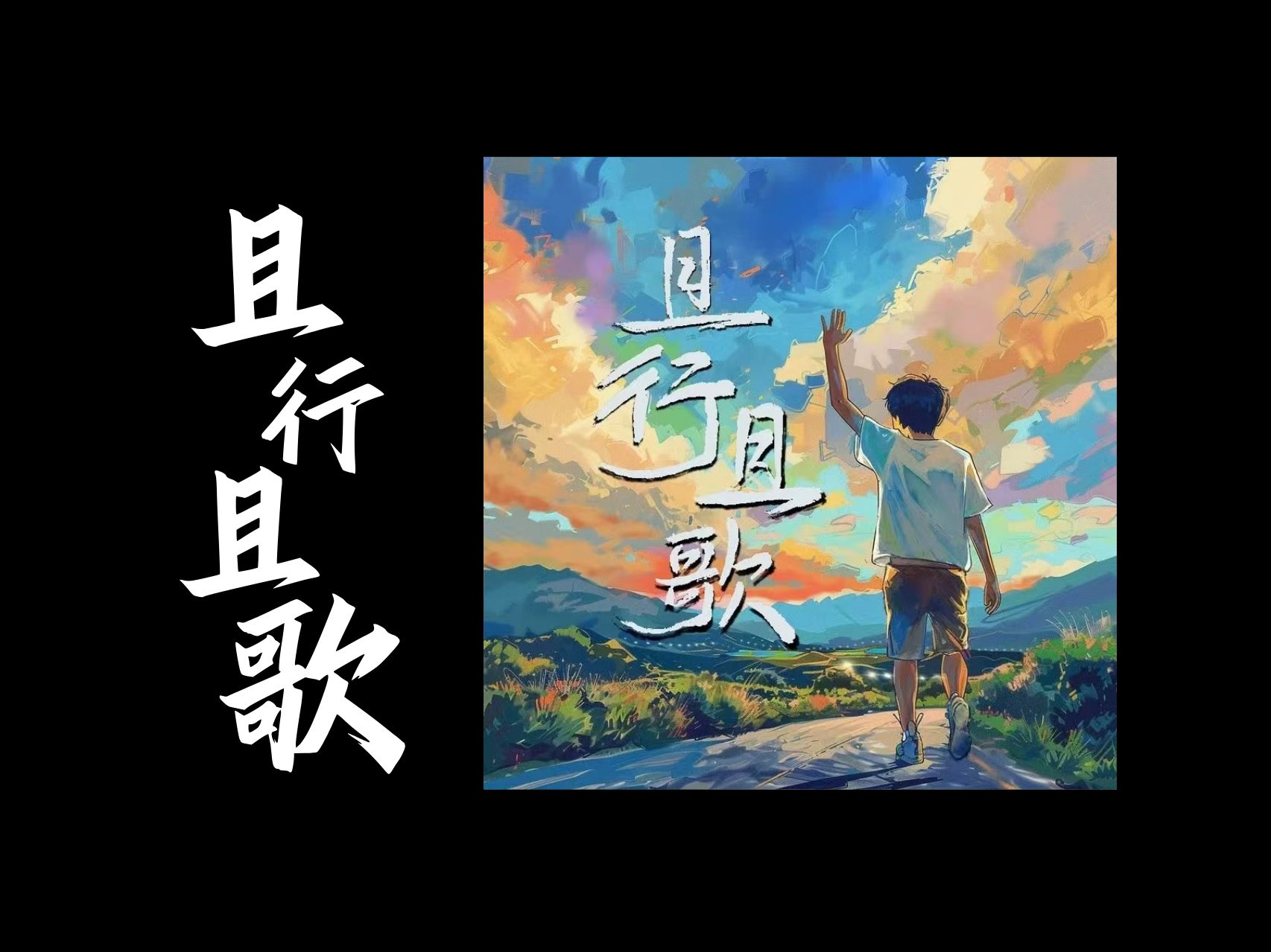 2024王子健全国巡演 | 广州站 | 第二十三首:且行且歌