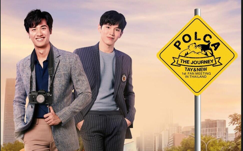 POLCA THE JOURNEY” TAY & NEW 1st FAN MEETING IN THAILAND_哔哩哔哩_