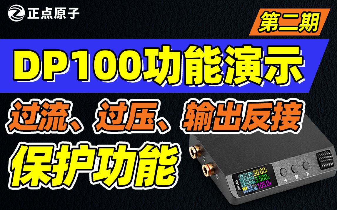 【功能演示】DP100电源过流、过热以及输出反接的3大保护功能演示哔哩哔哩bilibili