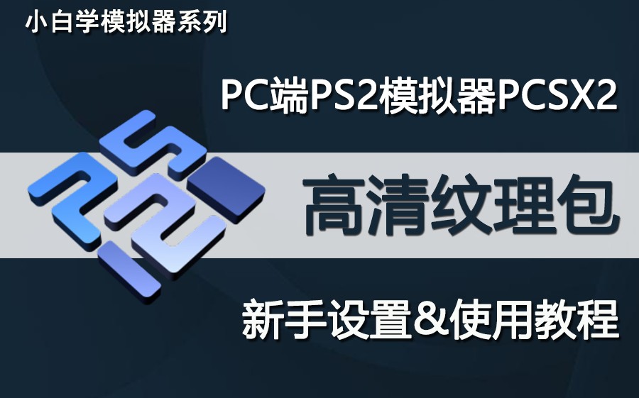 [图]PC版PS2模拟器PCSX2使用高清纹理包新手简易教程