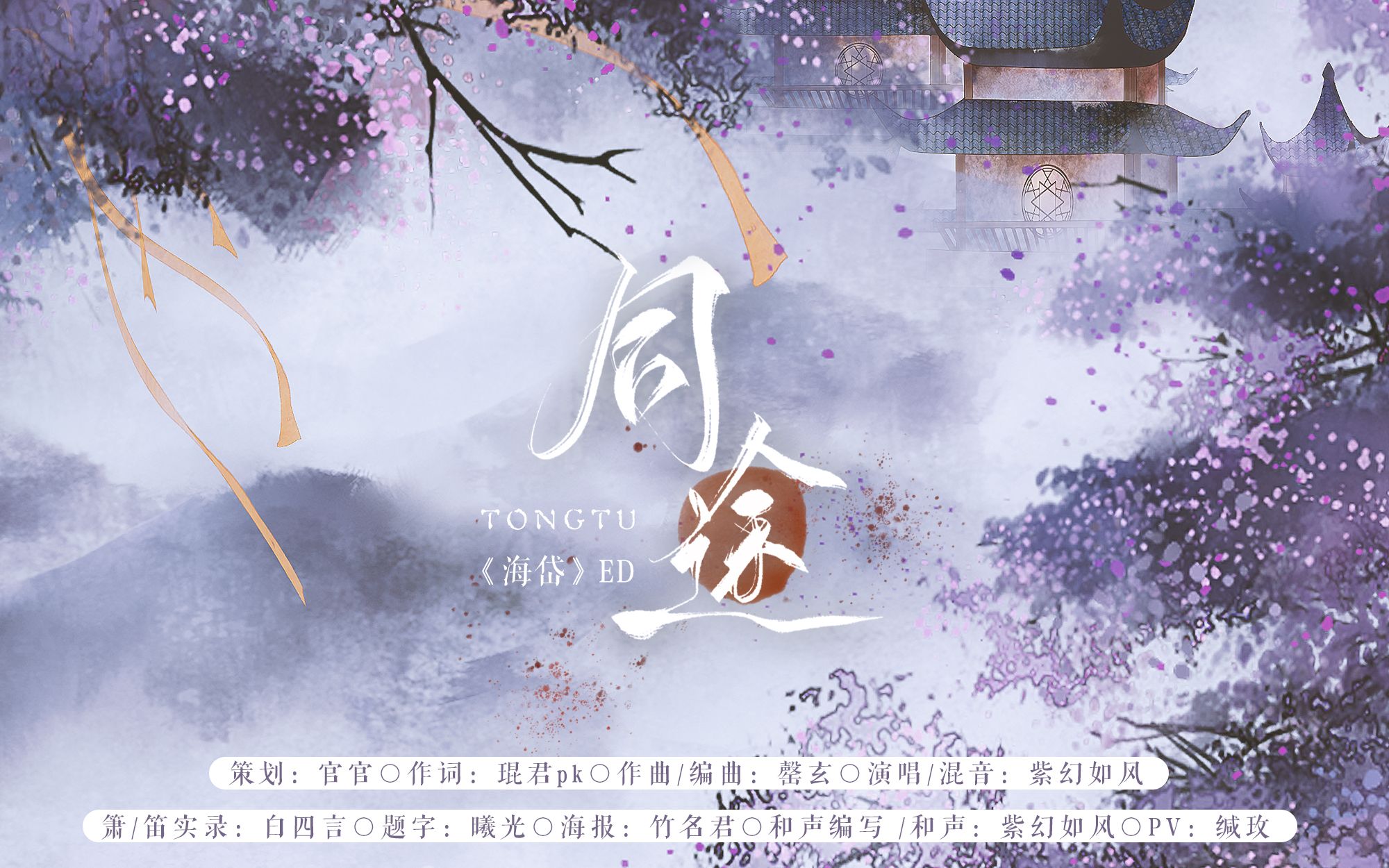 [图]【紫幻如风】原创曲—同途