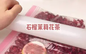 Download Video: 石榴茉莉花茶！用保鲜袋榨汁真的巨方便！