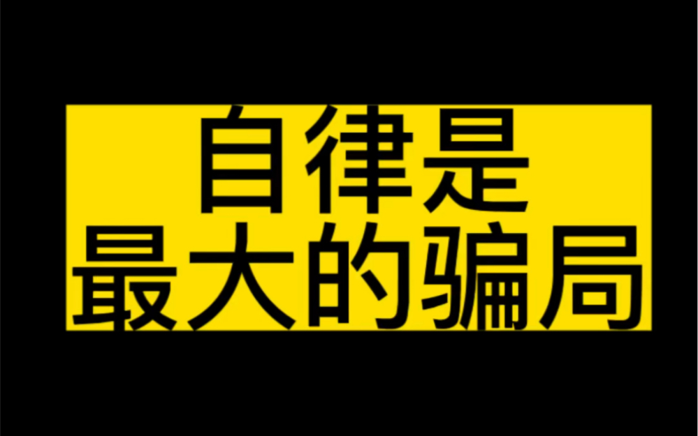 自律的本质是什么?怎么才能自律#自律#认知#思维