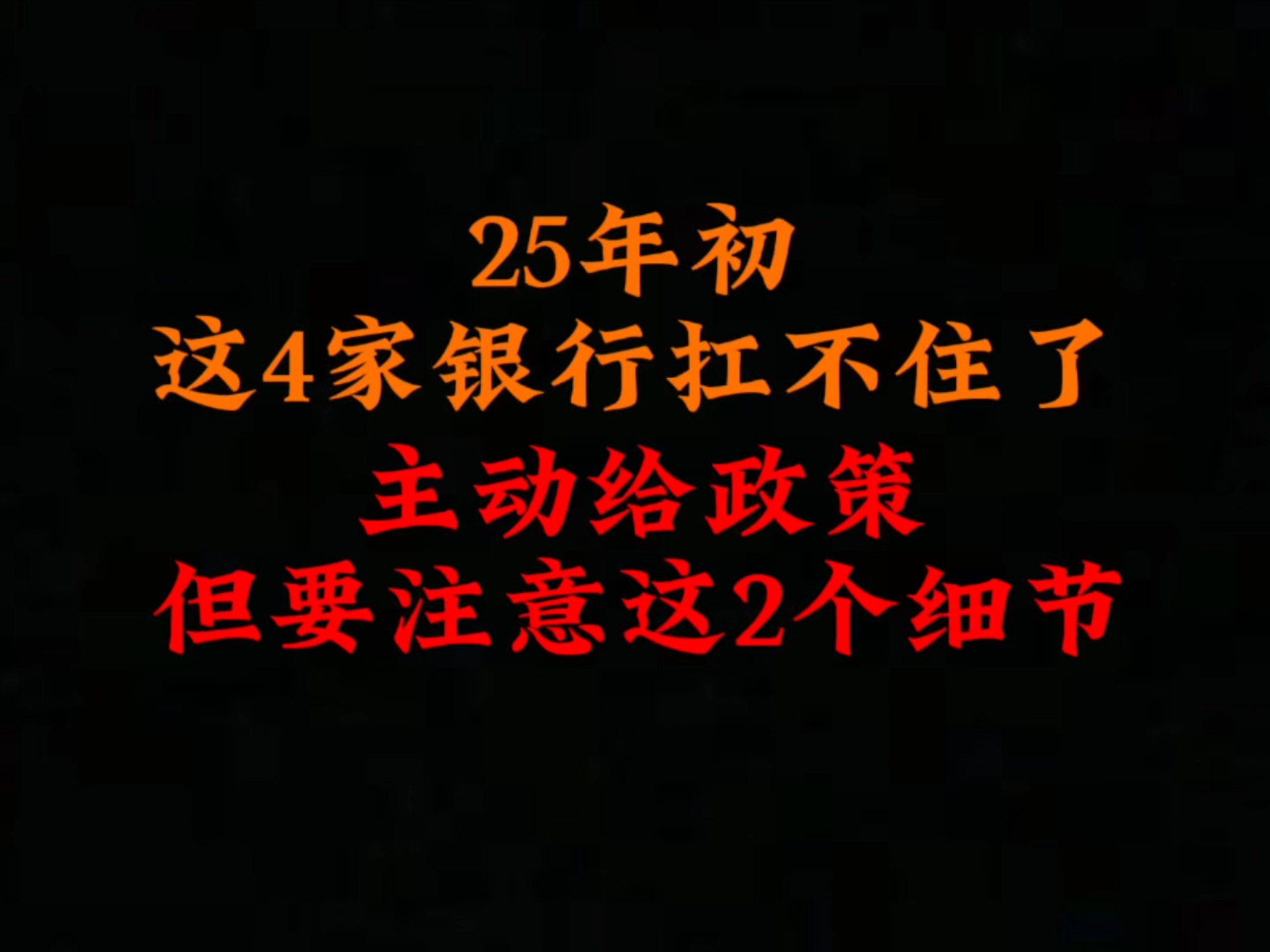 25年初,这4家银行扛不住了,主动给政策,但这2个细节注意了!哔哩哔哩bilibili