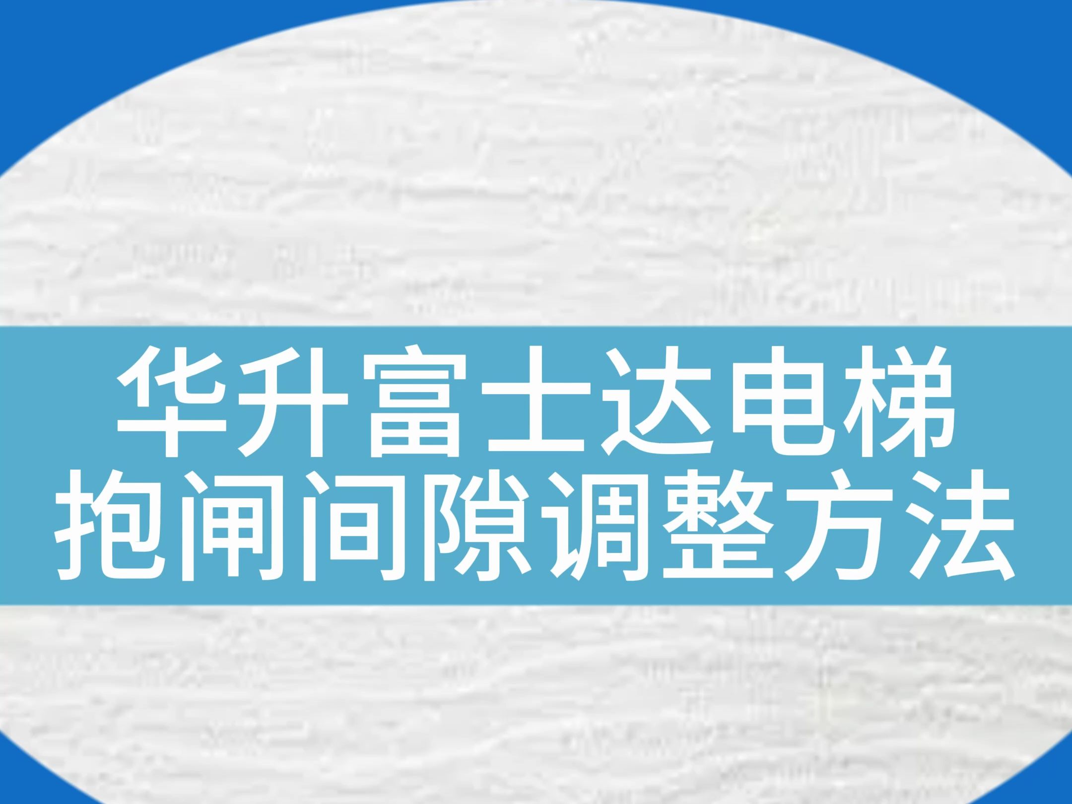 华升富士达电梯有异响,发现是抱闸间隙出现了问题,老师傅现场教学抱闸间隙调整方法....有些事情只要细心,其实都很简单~#电梯 #电梯安全 #电梯人 #电...