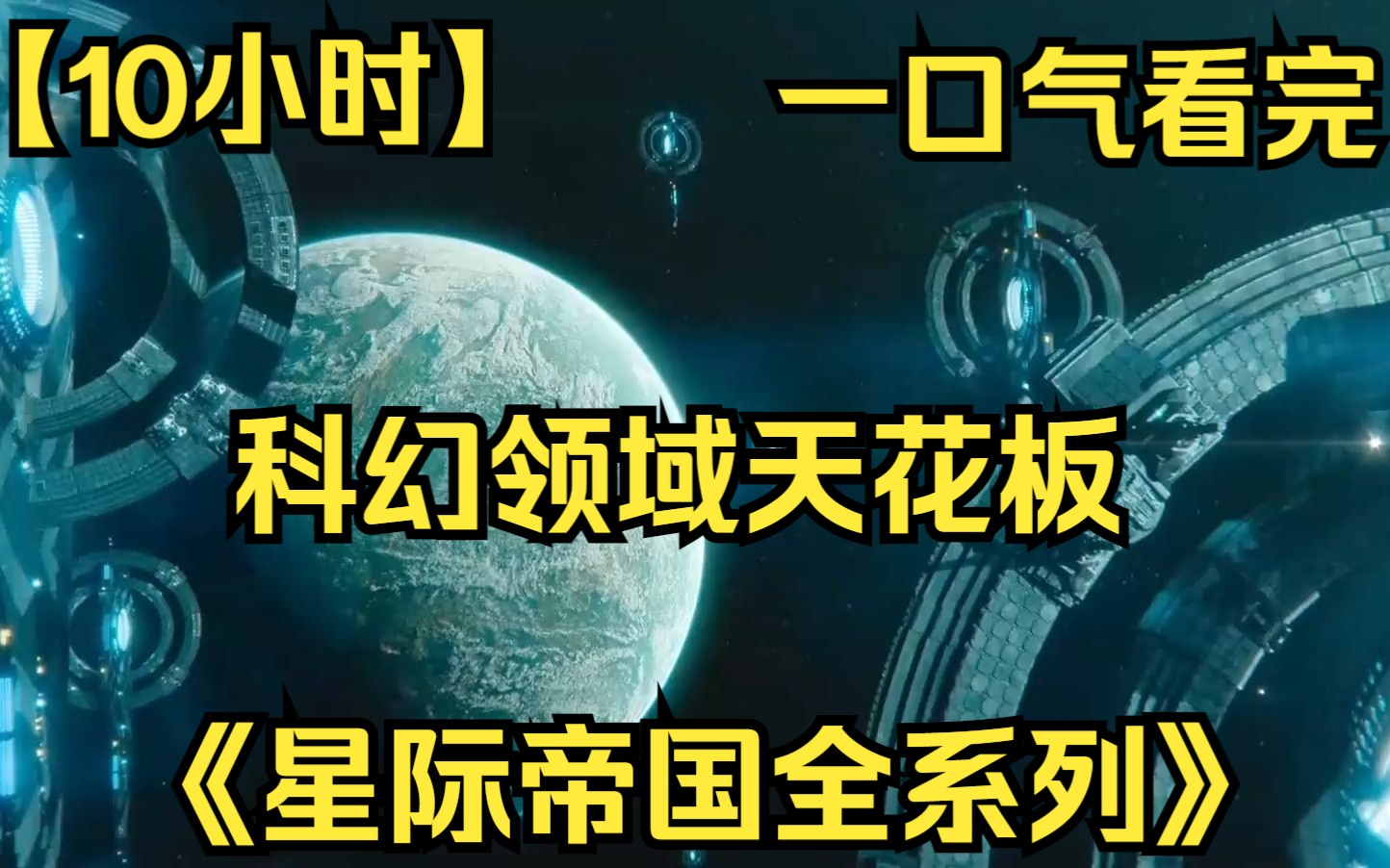 [图]【10小时】一口气看完科幻领域天花板《星际帝国全系列》星际帝国人类建立的帝国统治银河系一万两千多年 ！