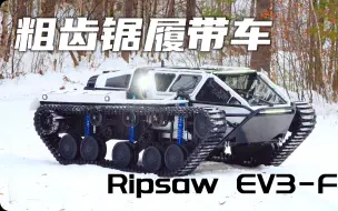 Download Video: 粗齿锯EV3，地表最快履带车，专为土豪打造