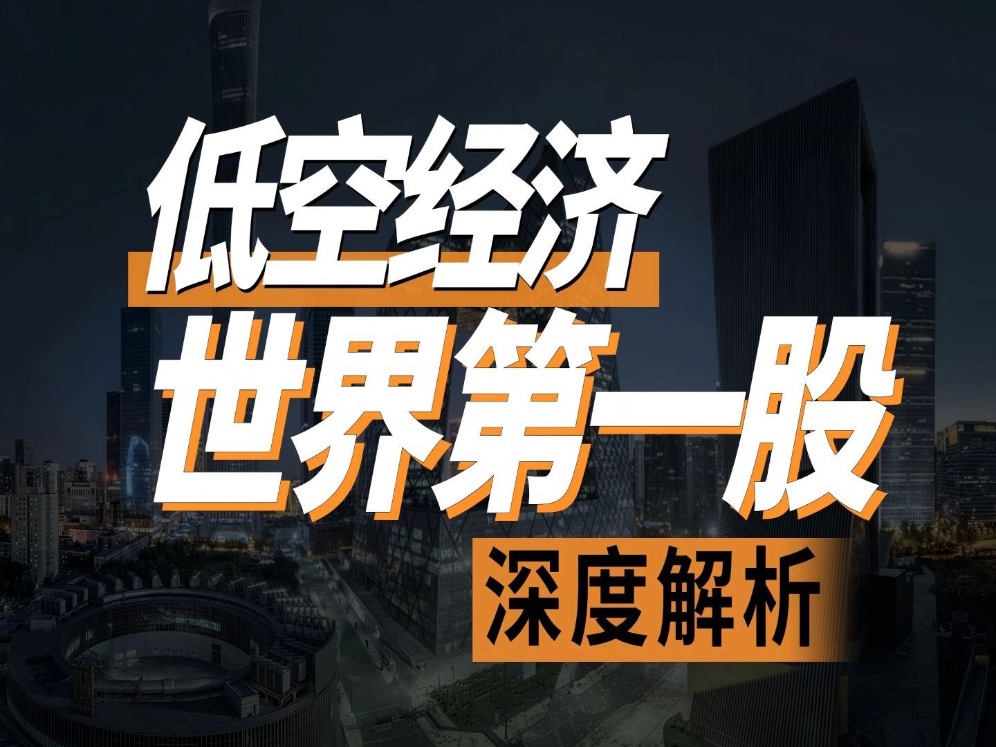 (2025最新)低空经济爆发元年,全球第一股哔哩哔哩bilibili