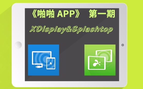 IOS精品软件推荐 不容错过的 XDisplay&Splashtop哔哩哔哩bilibili