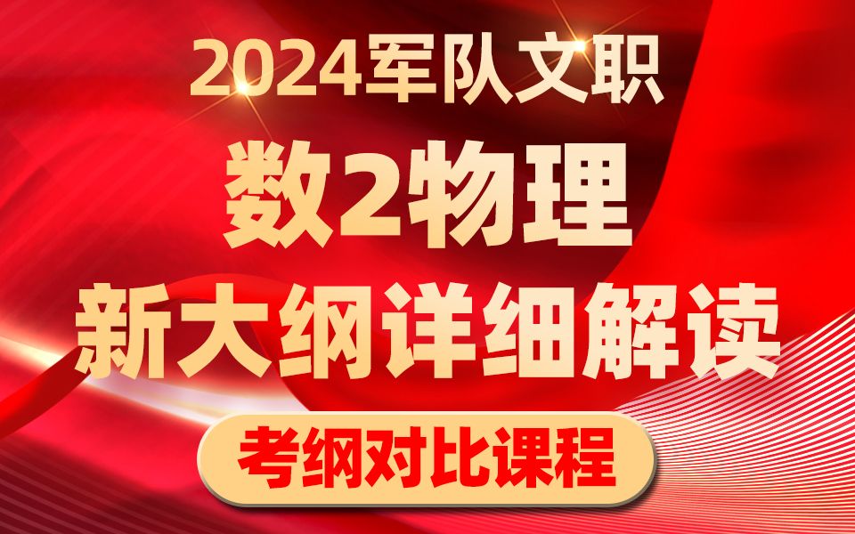 【新旧考纲详解】军队文职数2物理新版大纲超详细对比解读哔哩哔哩bilibili