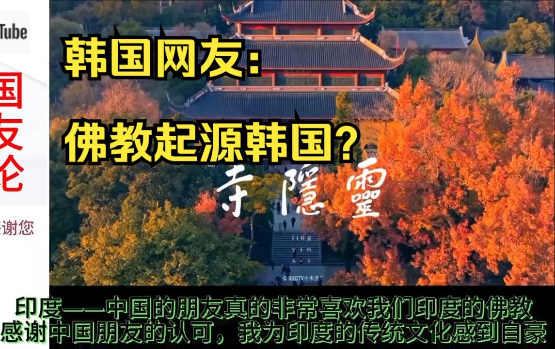 外网观看中国名胜古迹灵隐寺和泰山,韩国网友:佛教起源韩国哔哩哔哩bilibili