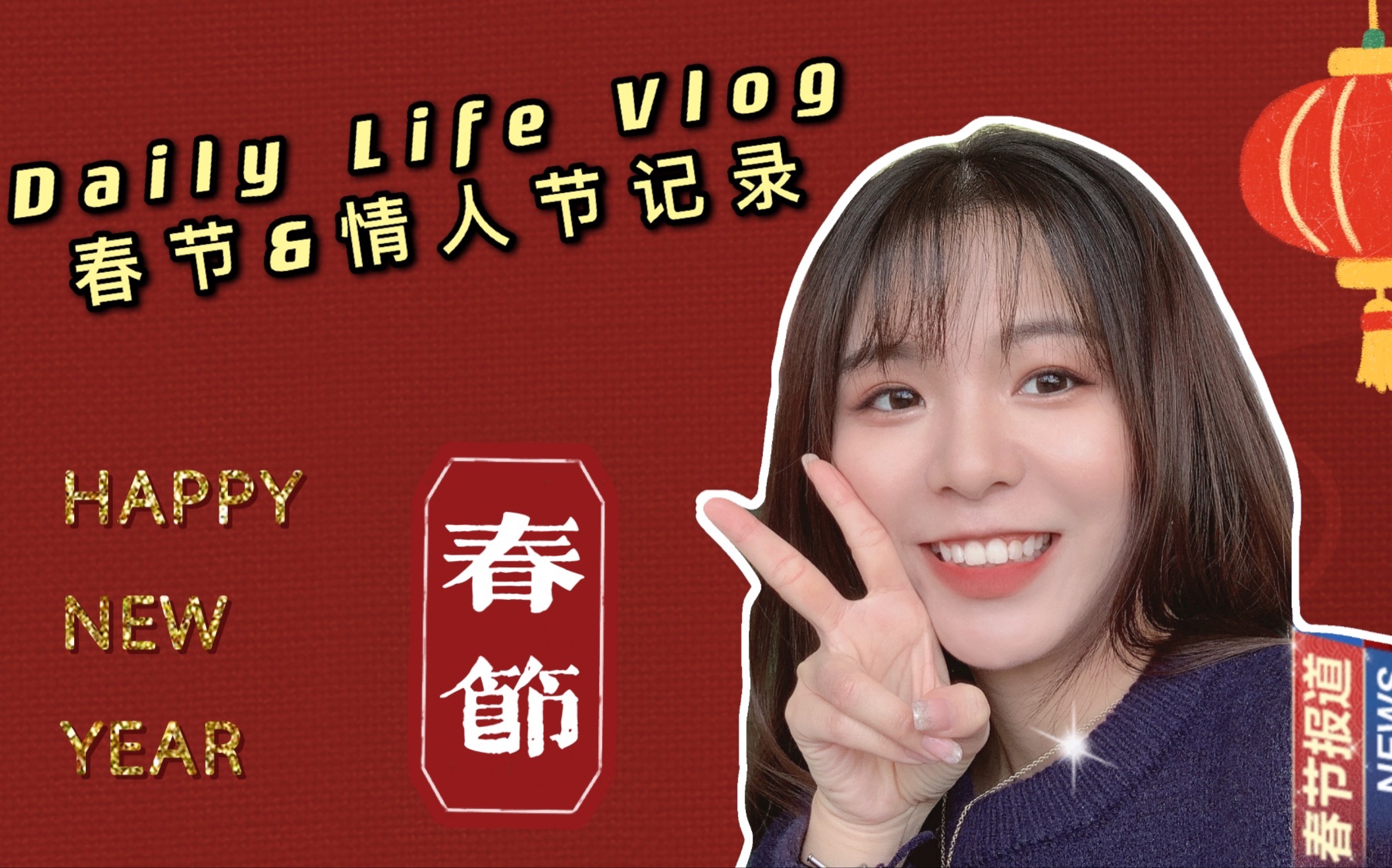 03 vlog|在深圳过的2021年春节&情人节