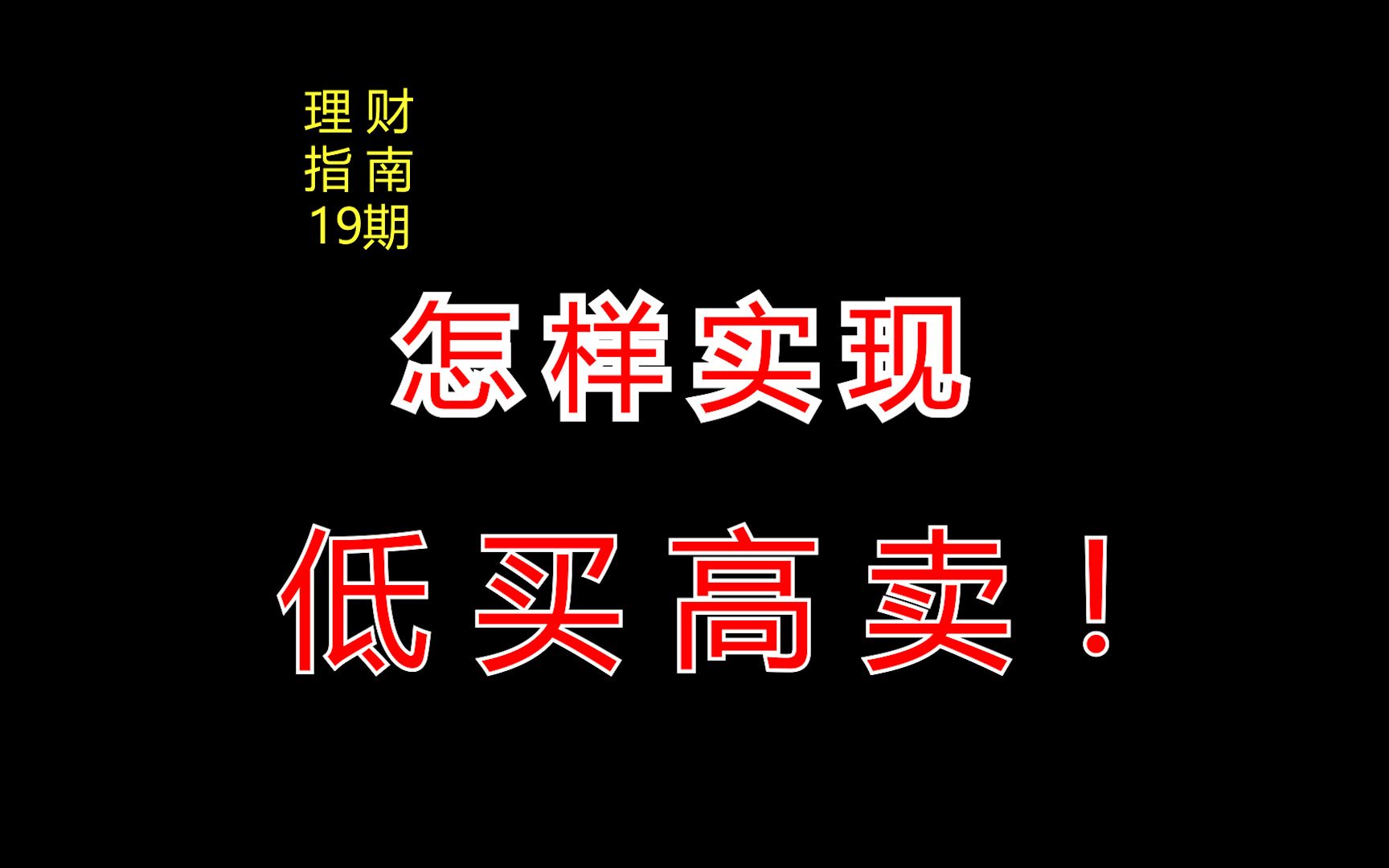 怎样实现低买高卖?【理财指南】19期哔哩哔哩bilibili