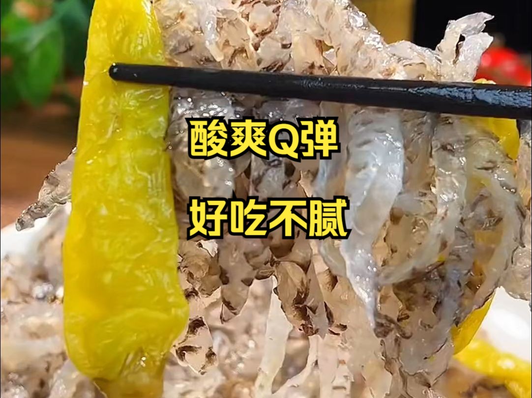 超爱吃的泡椒鱼皮,酸爽Q弹无论是当追剧零食还是下酒菜都很不错!哔哩哔哩bilibili