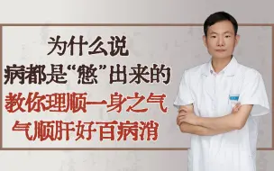 下载视频: 为什么说病都是“憋”出来的，教你理顺一身之气，气顺肝好百病消