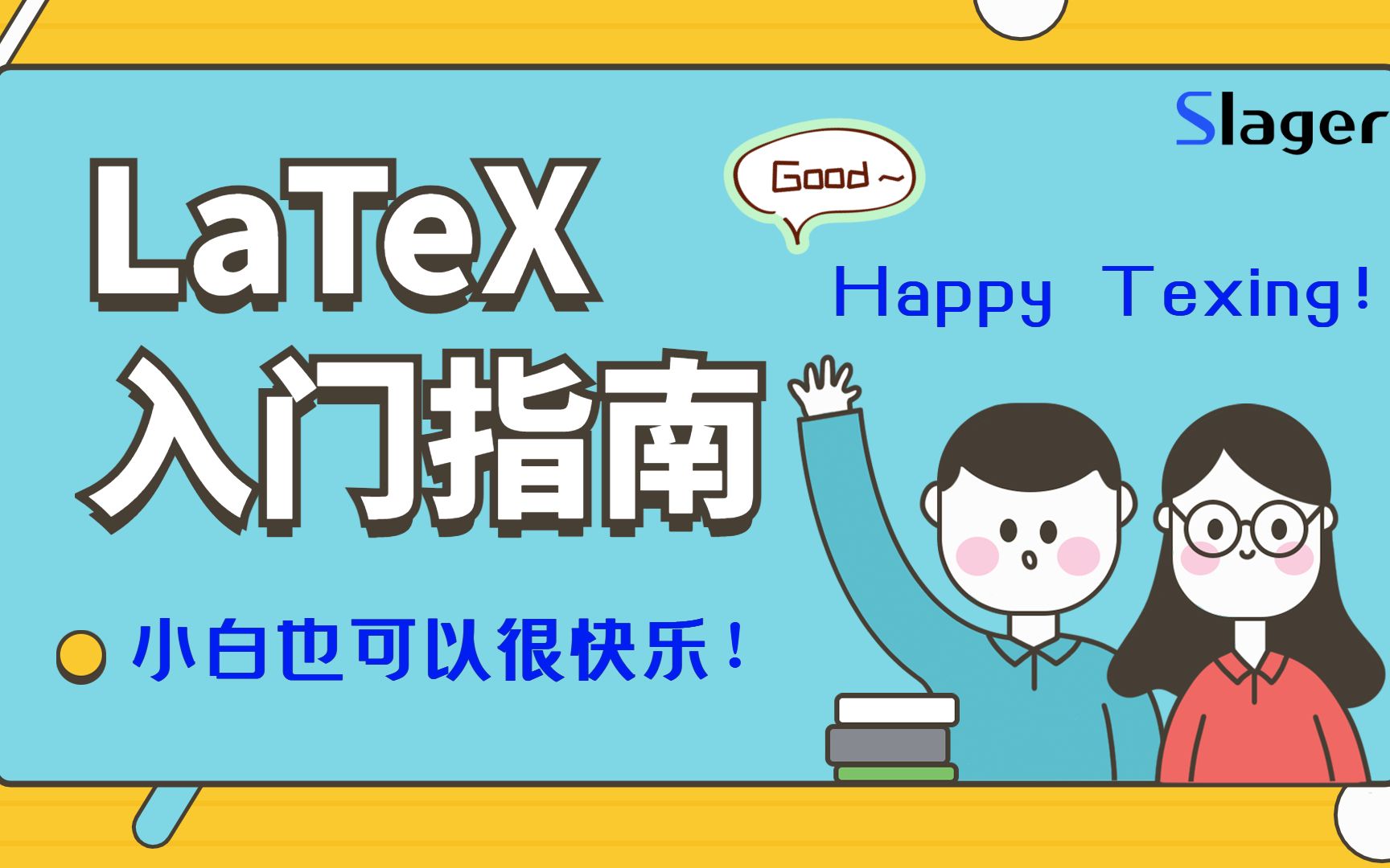 15分钟教你LaTeX的正确打开方式 | 学术论文 | 论文神器哔哩哔哩bilibili