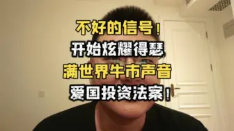 Video herunterladen: 不好的信号！有人开始炫耀嘚瑟，满世界牛市声音，爱国投资法案！