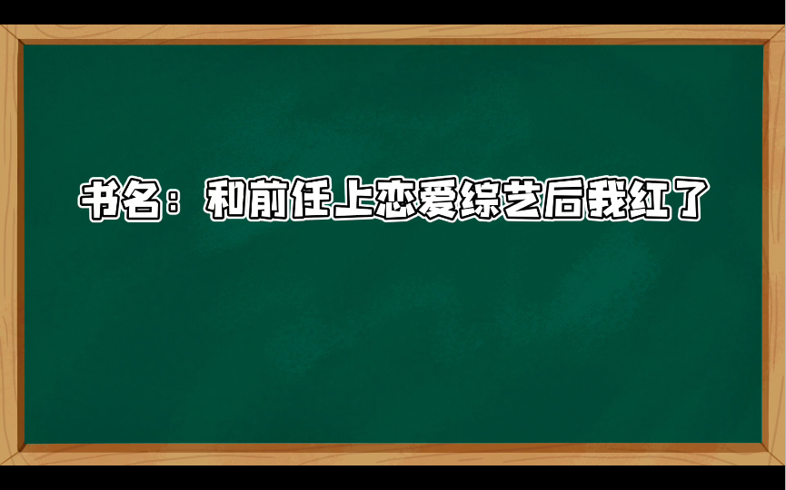 推文:和前任上恋爱综艺后我红了哔哩哔哩bilibili