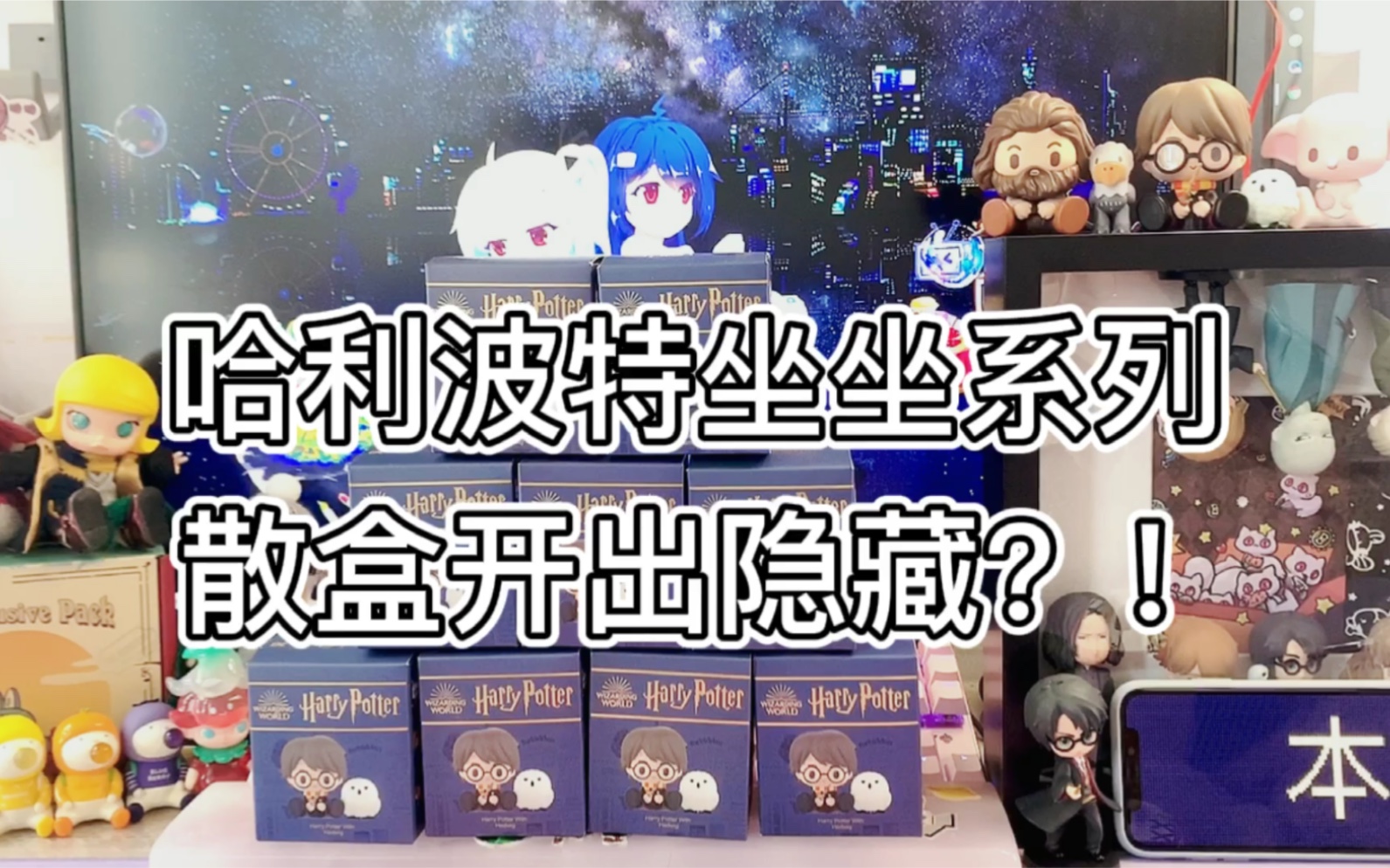 拆盲盒哈利波特坐坐系列盲盒开箱散盒竟开出隐藏