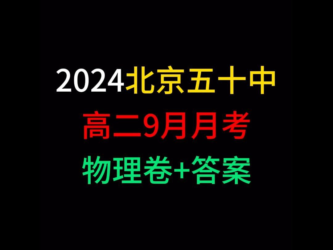 2024北京五十中高二9月月考物理哔哩哔哩bilibili