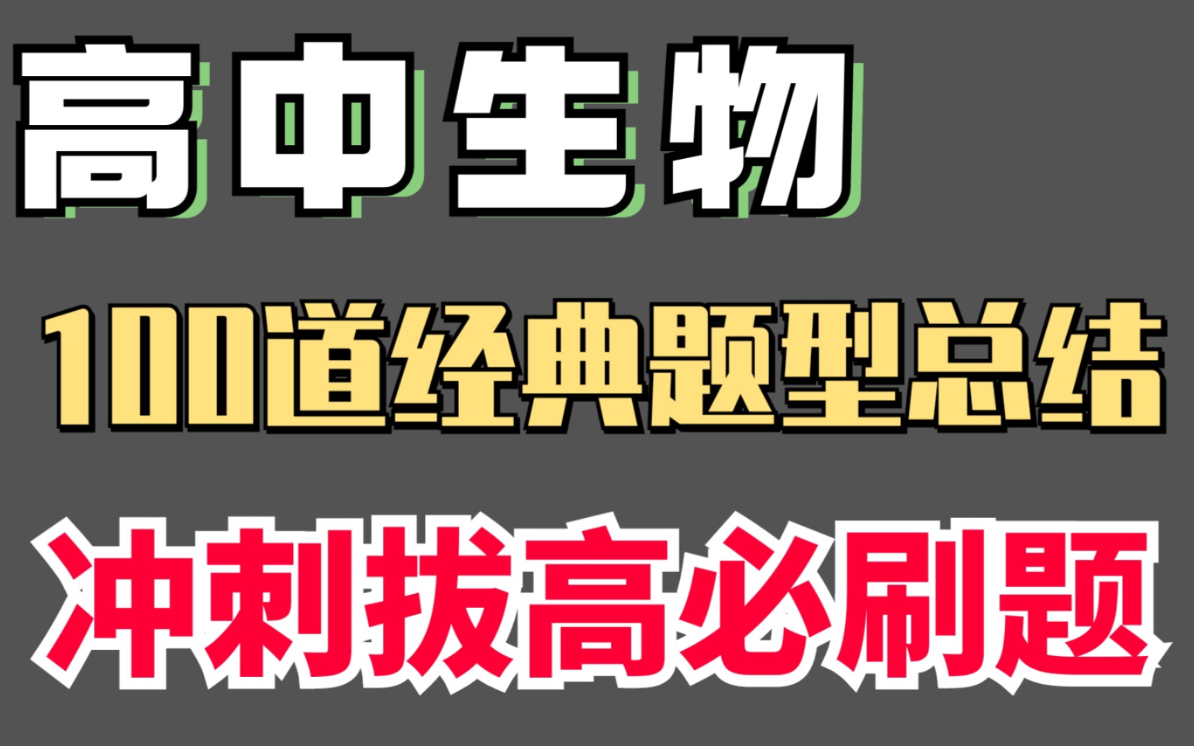 【高中生物】100道经典题型总结,冲刺拔高必刷题,还不赶紧试试!!哔哩哔哩bilibili