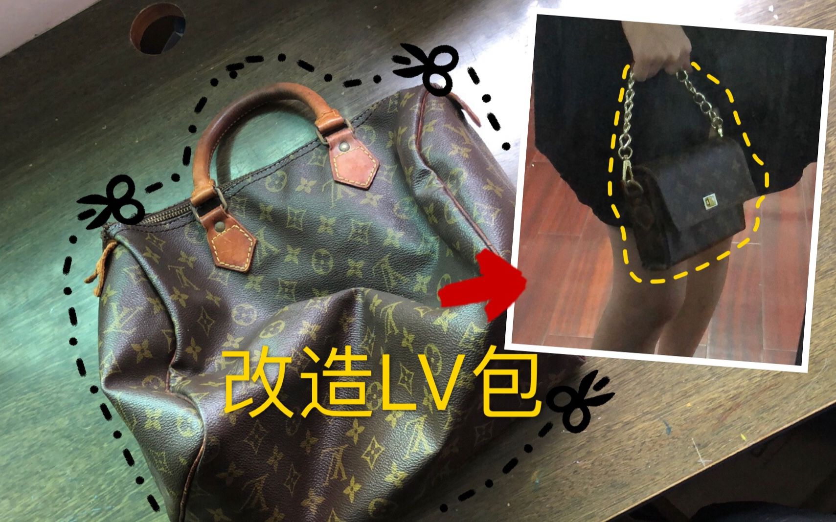 【手工皮具】LV旧包改造——老旧破的LV speedy30变身小巧迷你链条包哔哩哔哩bilibili