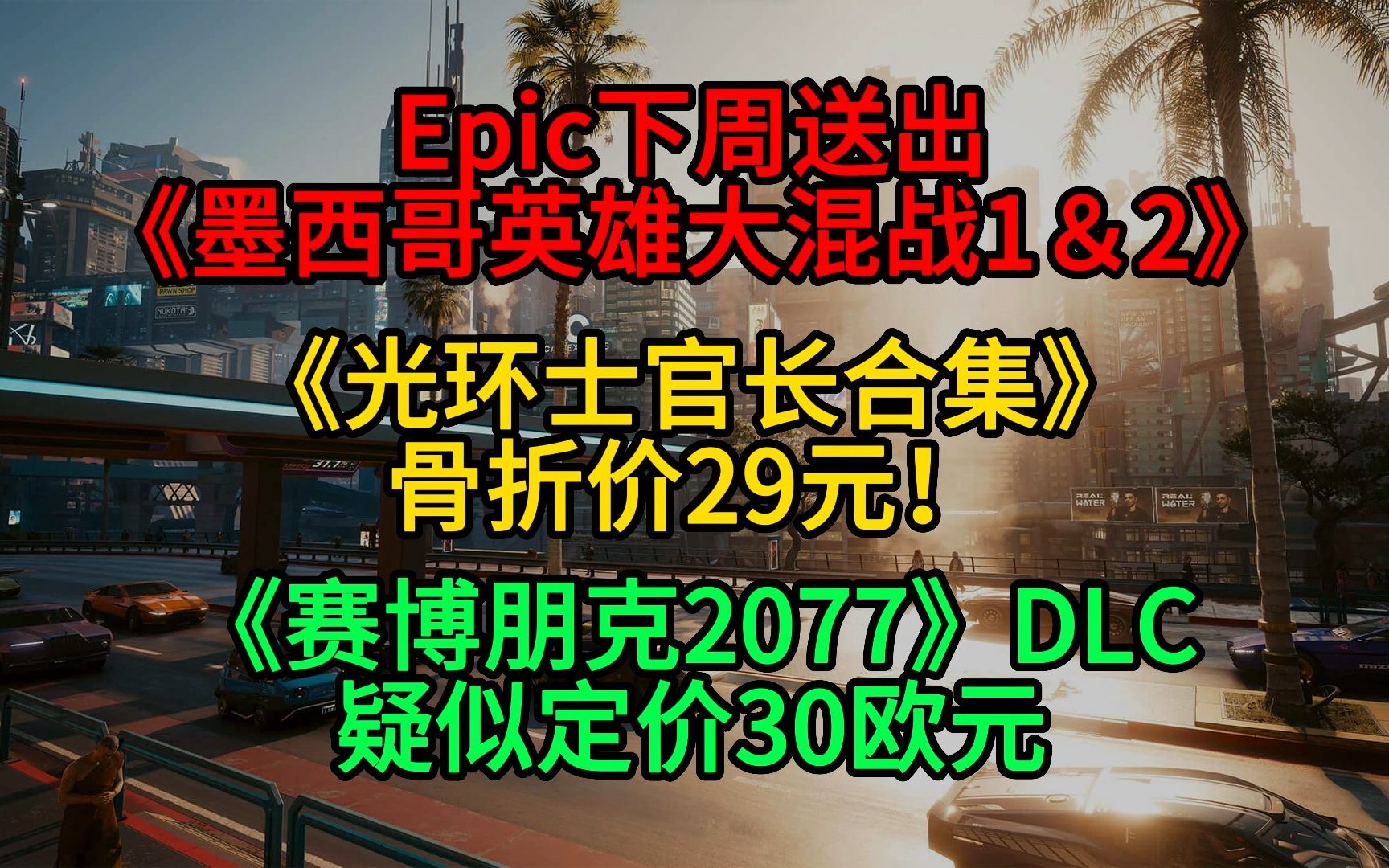 [图]Epic下周送出《墨西哥英雄大混战1＆2》；《光环士官长合集》骨折价29元！《废土帝国：人类复兴》即将发售