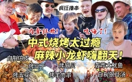 芬兰家人被中式户外烧烤香到飞起，疯狂撸串两眼迷糊！麻辣小龙虾嗦到天黑！自制凉皮惊艳全家！北极圈旅行惊喜满满感动连连！