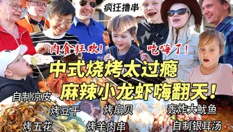 芬兰干饭一家人被中式夏日烧烤香到飞起！肉食狂欢啃到迷离！麻辣小龙虾狂嗦到天黑！自制凉皮太绝了！北极圈旅行惊喜满满感动连连！
