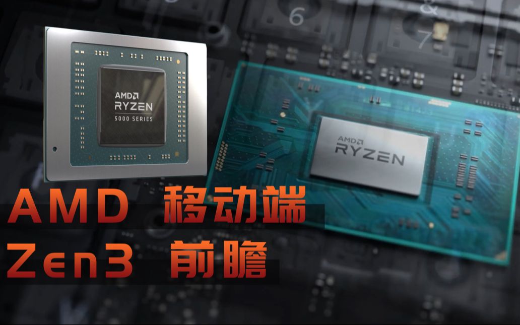 【云吧】AMD移动端Zen3处理器先行解析哔哩哔哩bilibili