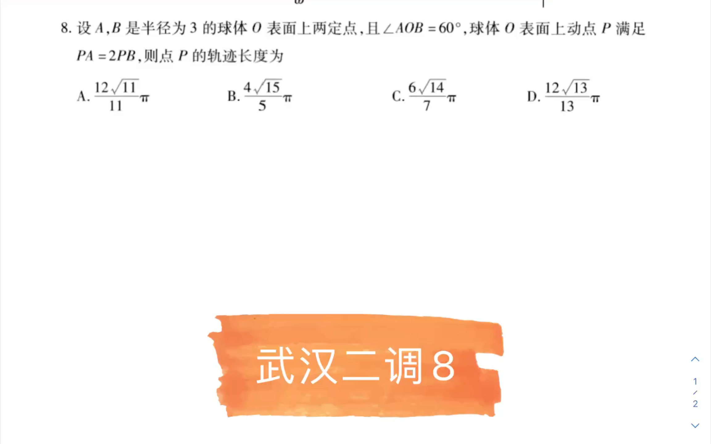 [图]武汉二调第8题，空间中的阿氏球