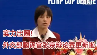 实力出圈！外交部翻译官张京辩论赛更新啦！