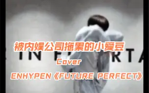 Download Video: 被公司拖后腿的小爱豆，只能自己努力了 翻跳 ENHYPEN《FUTURE PERFECT》