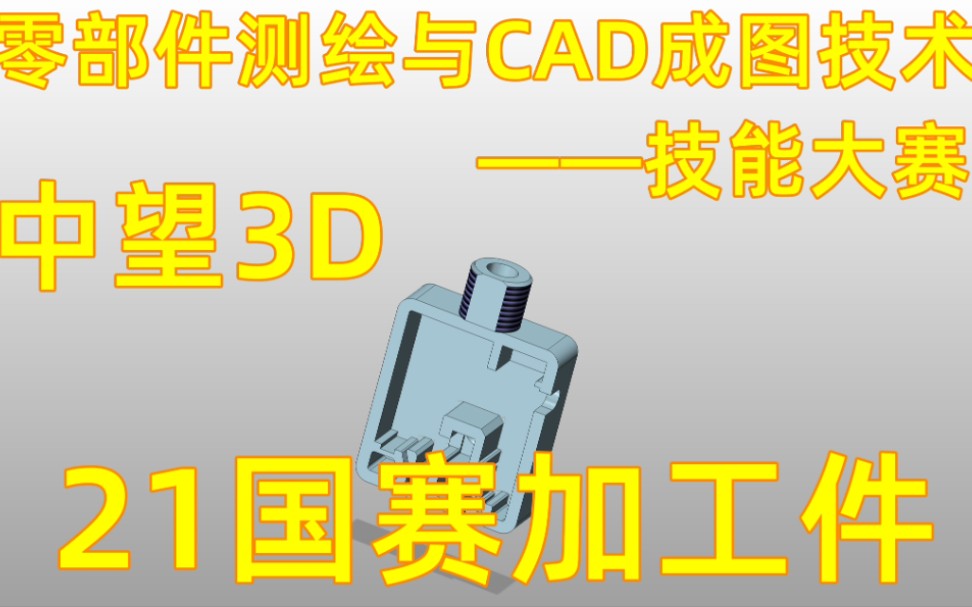 中望3D 2021国赛加工件建模 (零部件测绘与CAD成图技术技能大赛)哔哩哔哩bilibili