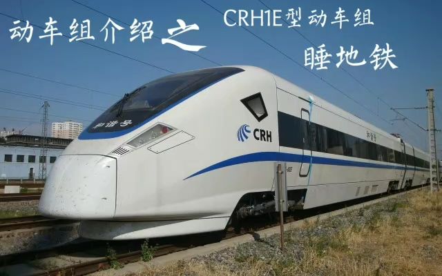 crh1e型动车组介绍