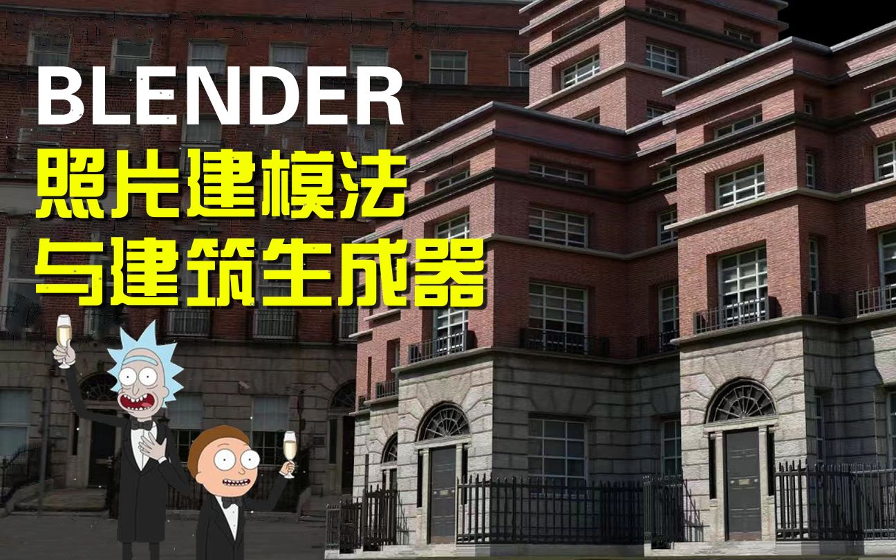 【好猫字幕组译制】Blender照片建模法与建筑生成器哔哩哔哩bilibili