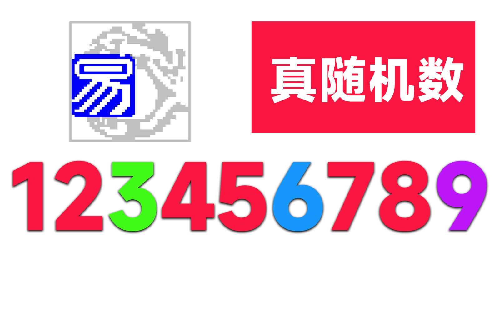 《易语言中的真正随机数发生器》哔哩哔哩bilibili