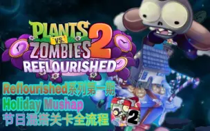 Download Video: 【全站首发】[PVZ2国际版Reflourished]节日混搭Holiday Mashup关卡不丢车全流程