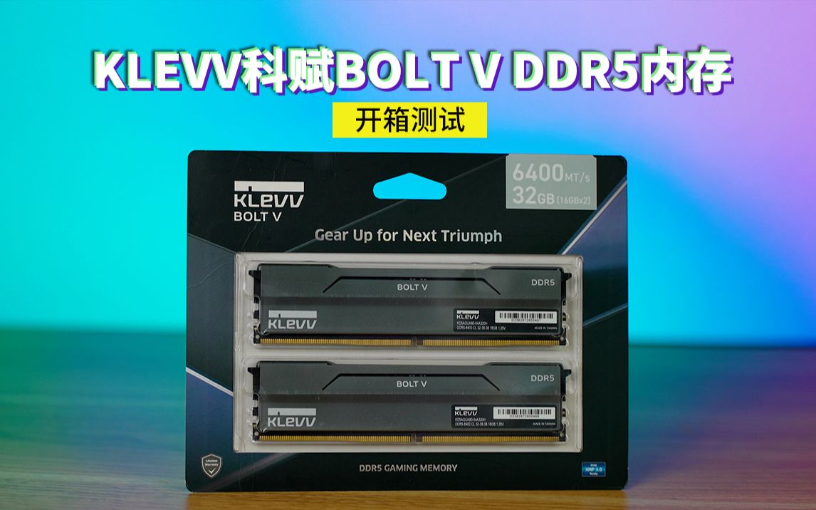 KLEVV科赋 BOLT V DDR5内存开箱测试!哔哩哔哩bilibili