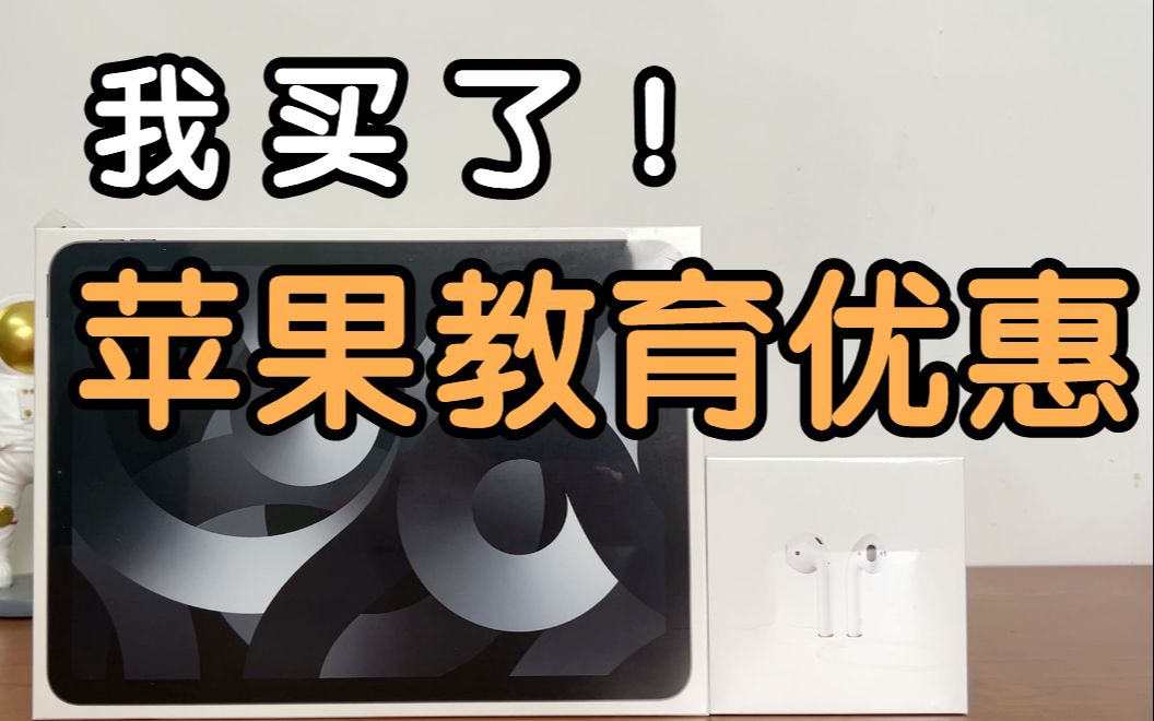 我想告诉你有关苹果教育优惠的一切!!!