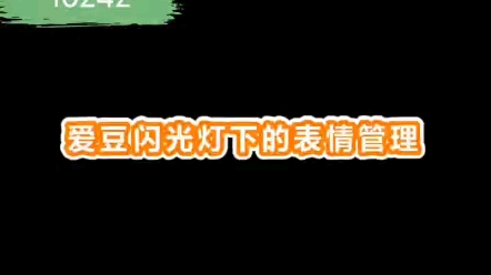 韩国爱豆的表情管理台上和台下点击[http://pinyin.cn/e356481]查看表情哔哩哔哩bilibili