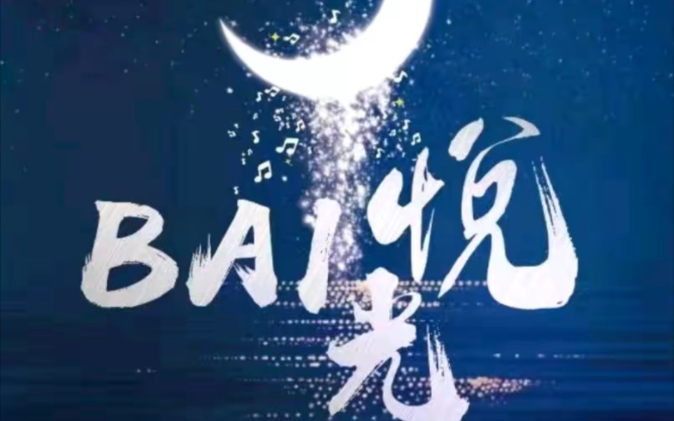 BAI悦光1 6.4【00:0002:00点档】游戏环节网络游戏热门视频