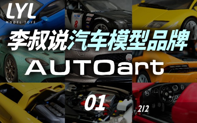 李叔模玩第212期 李叔说汽车模型品牌一哥01 AUTOart哔哩哔哩bilibili