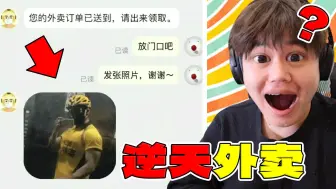 【逆天外卖】离谱！这下真成送货上门了！？