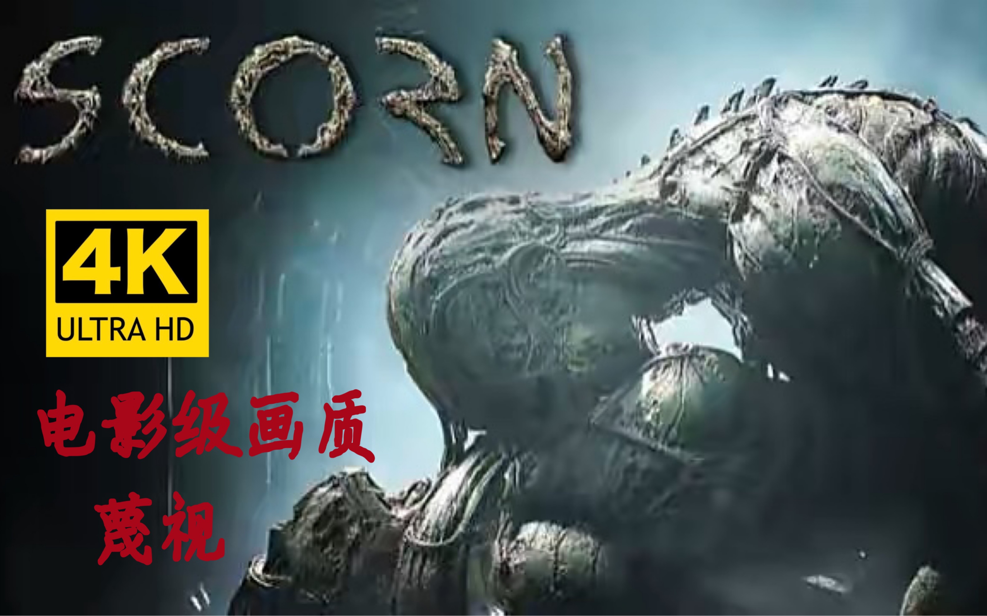 [图]《蔑视SCORN》4K60帧 最高画质 年度恐怖大作 下饭 异形风 通关攻略（电影级画质收藏版）