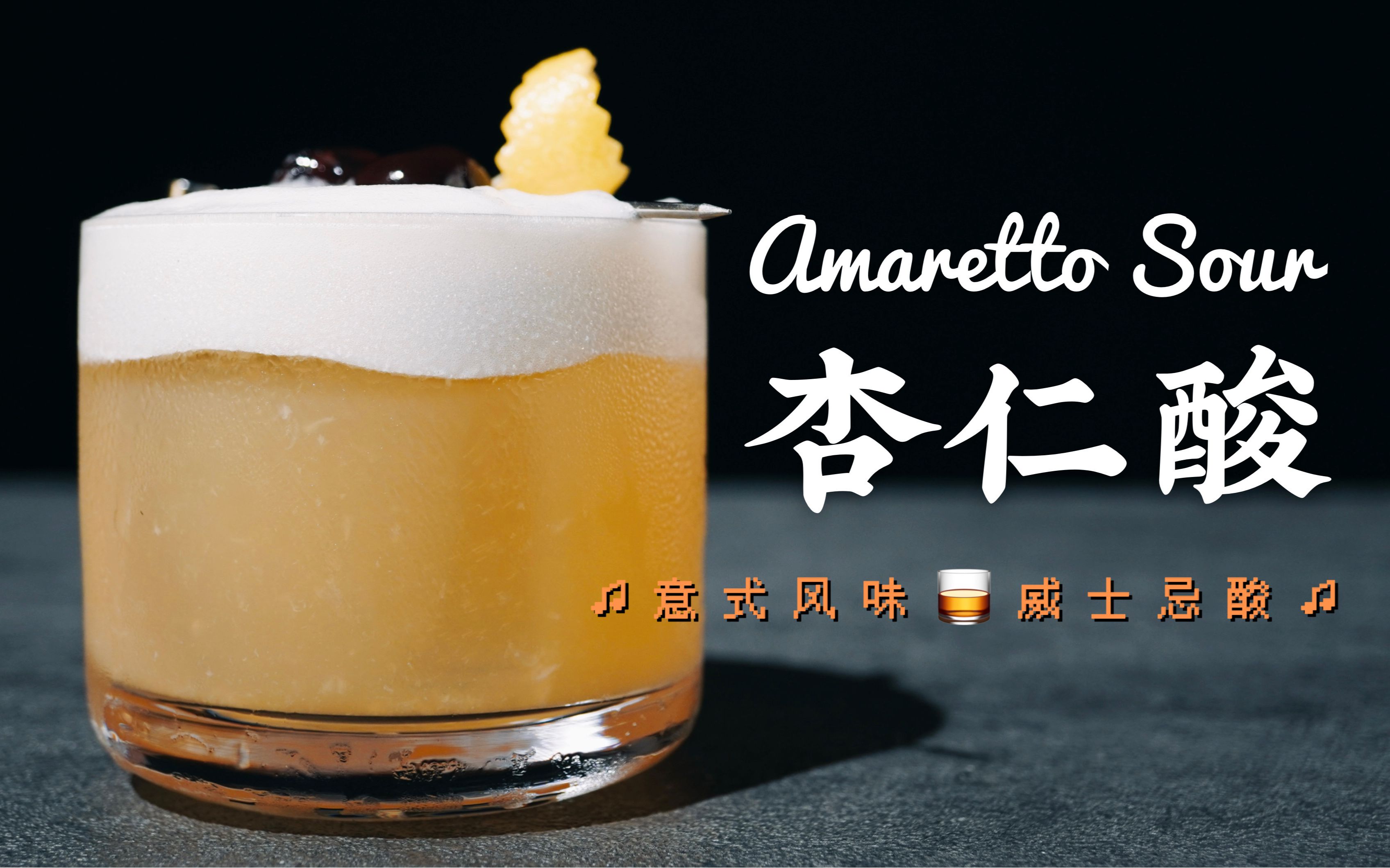 杏仁酸调酒!威士忌遇上小爱神,意式鸡尾酒的浪漫演绎