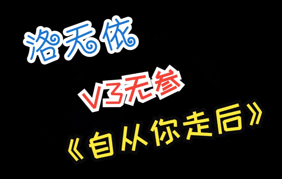 [图]【洛天依】V3无参【自从你走后】